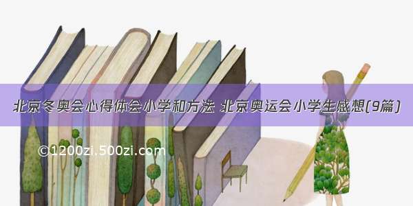 北京冬奥会心得体会小学和方法 北京奥运会小学生感想(9篇)