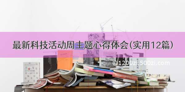 最新科技活动周主题心得体会(实用12篇)