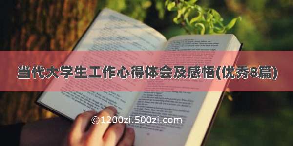 当代大学生工作心得体会及感悟(优秀8篇)