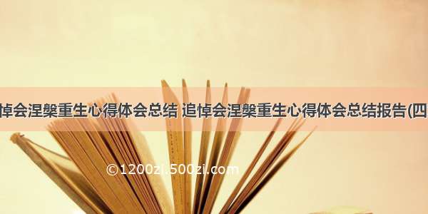 追悼会涅槃重生心得体会总结 追悼会涅槃重生心得体会总结报告(四篇)