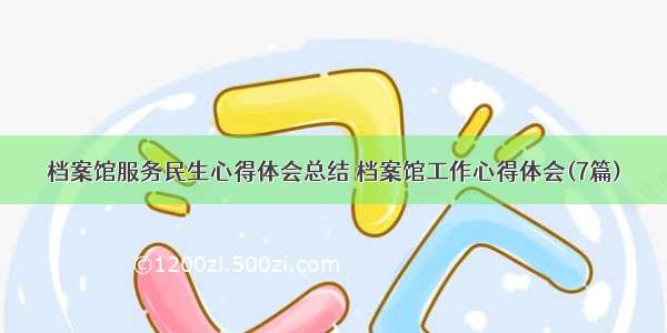 档案馆服务民生心得体会总结 档案馆工作心得体会(7篇)