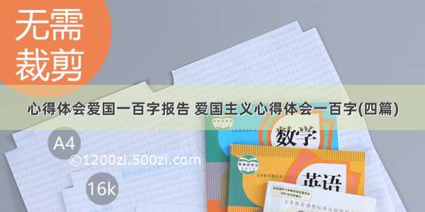 心得体会爱国一百字报告 爱国主义心得体会一百字(四篇)