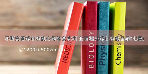 不断完善城市功能心得体会实用 全面提升城市功能品质(七篇)