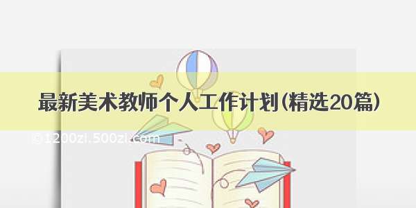 最新美术教师个人工作计划(精选20篇)