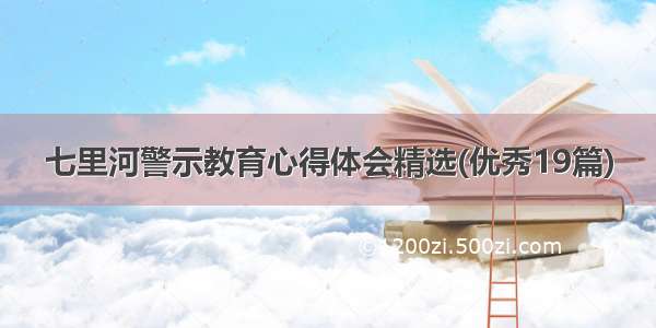 七里河警示教育心得体会精选(优秀19篇)