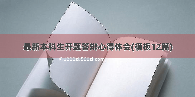 最新本科生开题答辩心得体会(模板12篇)