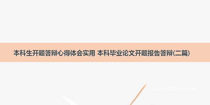 本科生开题答辩心得体会实用 本科毕业论文开题报告答辩(二篇)