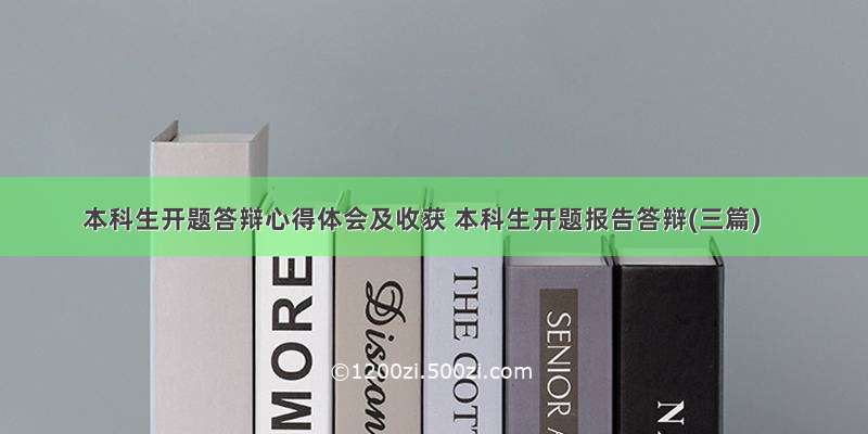 本科生开题答辩心得体会及收获 本科生开题报告答辩(三篇)