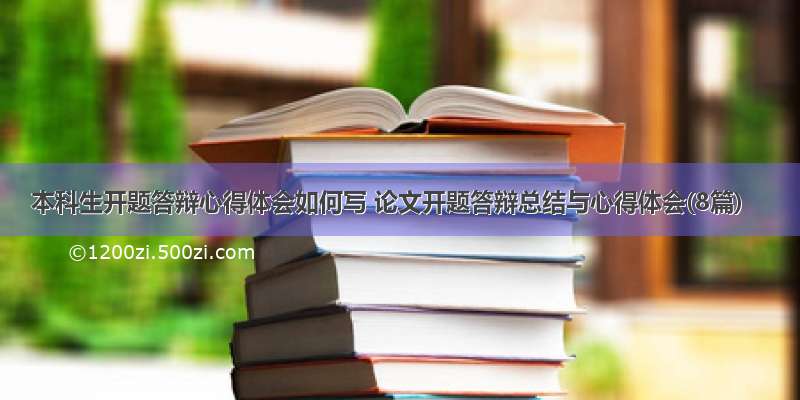 本科生开题答辩心得体会如何写 论文开题答辩总结与心得体会(8篇)