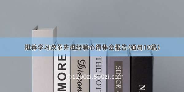 推荐学习改革先进经验心得体会报告(通用10篇)