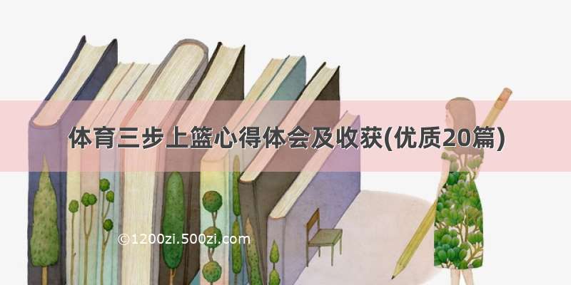 体育三步上篮心得体会及收获(优质20篇)