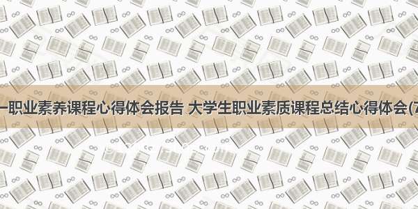 大一职业素养课程心得体会报告 大学生职业素质课程总结心得体会(7篇)