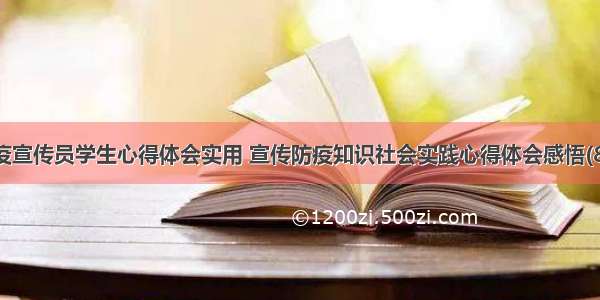 防疫宣传员学生心得体会实用 宣传防疫知识社会实践心得体会感悟(8篇)