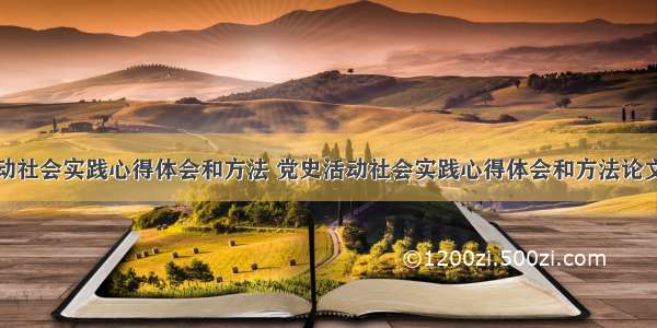 党史活动社会实践心得体会和方法 党史活动社会实践心得体会和方法论文(四篇)