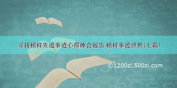 寻找榜样先进事迹心得体会报告 榜样事迹感想(七篇)