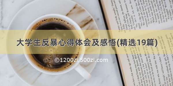 大学生反暴心得体会及感悟(精选19篇)