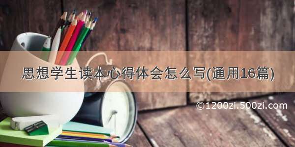 思想学生读本心得体会怎么写(通用16篇)