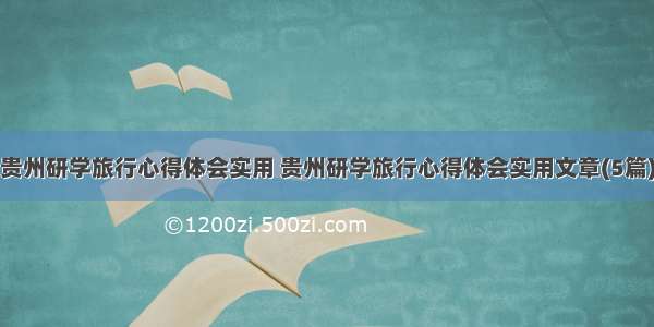 贵州研学旅行心得体会实用 贵州研学旅行心得体会实用文章(5篇)