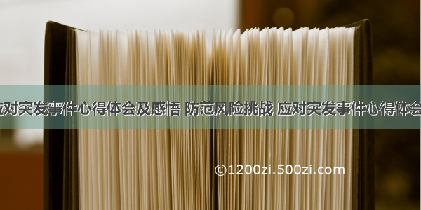 防范应对突发事件心得体会及感悟 防范风险挑战 应对突发事件心得体会(五篇)