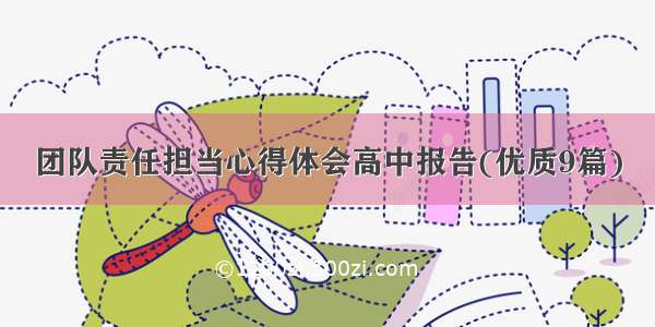 团队责任担当心得体会高中报告(优质9篇)