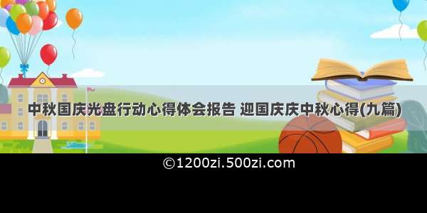 中秋国庆光盘行动心得体会报告 迎国庆庆中秋心得(九篇)