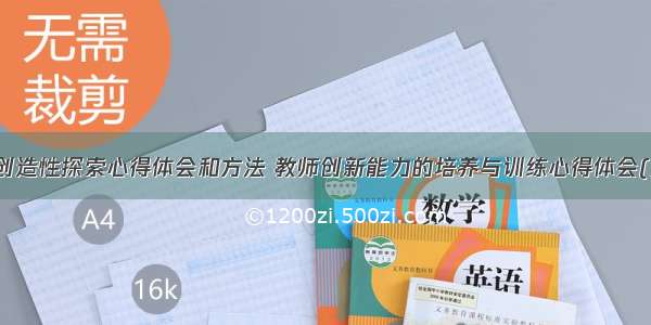 教师创造性探索心得体会和方法 教师创新能力的培养与训练心得体会(九篇)