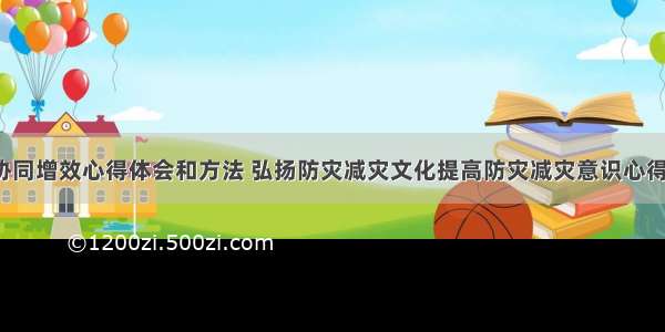 防灾减灾协同增效心得体会和方法 弘扬防灾减灾文化提高防灾减灾意识心得体会(9篇)