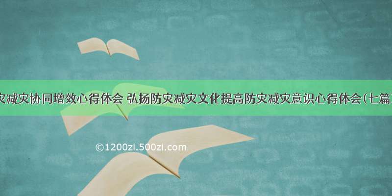 防灾减灾协同增效心得体会 弘扬防灾减灾文化提高防灾减灾意识心得体会(七篇)