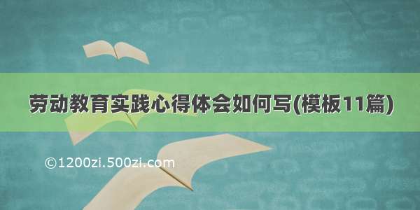 劳动教育实践心得体会如何写(模板11篇)