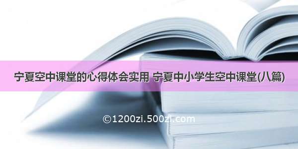 宁夏空中课堂的心得体会实用 宁夏中小学生空中课堂(八篇)