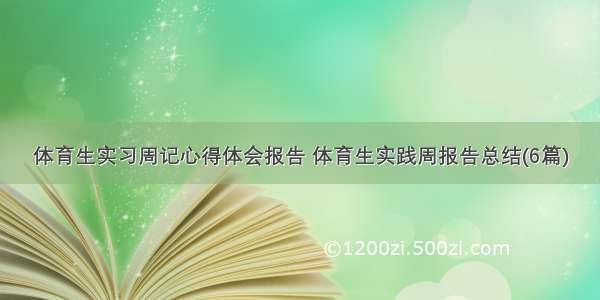 体育生实习周记心得体会报告 体育生实践周报告总结(6篇)