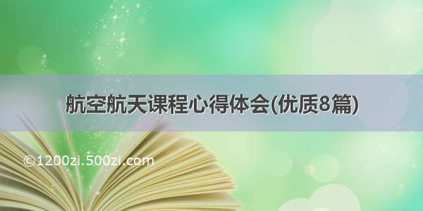 航空航天课程心得体会(优质8篇)