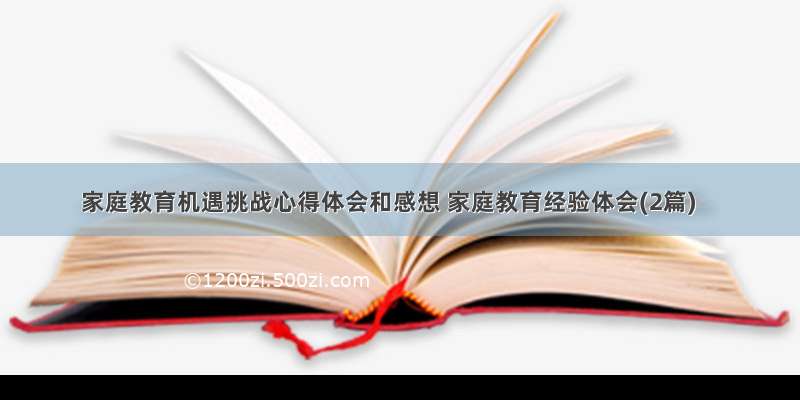 家庭教育机遇挑战心得体会和感想 家庭教育经验体会(2篇)