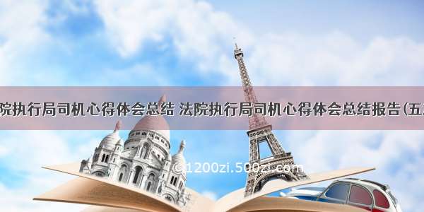 法院执行局司机心得体会总结 法院执行局司机心得体会总结报告(五篇)