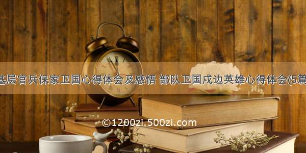 基层官兵保家卫国心得体会及感悟 部队卫国戍边英雄心得体会(5篇)