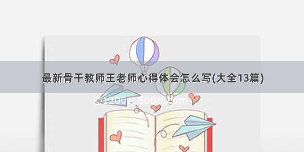 最新骨干教师王老师心得体会怎么写(大全13篇)