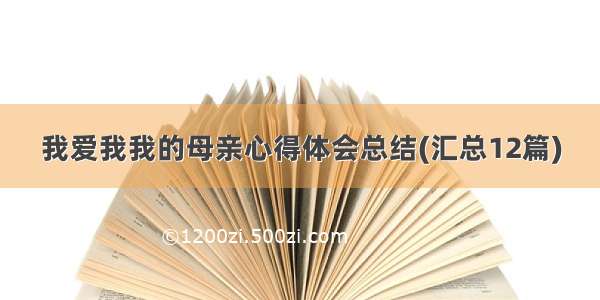 我爱我我的母亲心得体会总结(汇总12篇)