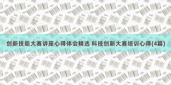 创新技能大赛讲座心得体会精选 科技创新大赛培训心得(4篇)