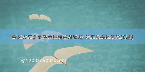 春运火车票事件心得体会及收获 列车员春运感悟(6篇)