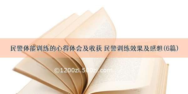 民警体能训练的心得体会及收获 民警训练效果及感想(6篇)