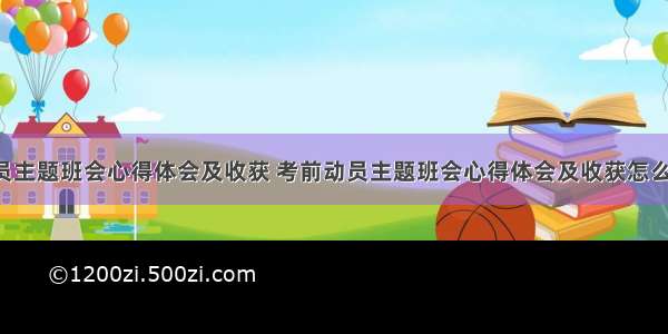 考前动员主题班会心得体会及收获 考前动员主题班会心得体会及收获怎么写(8篇)