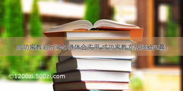 成功家教启示录心得体会实用 成功家教方法经验(6篇)