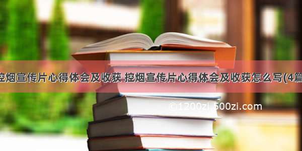 控烟宣传片心得体会及收获 控烟宣传片心得体会及收获怎么写(4篇)