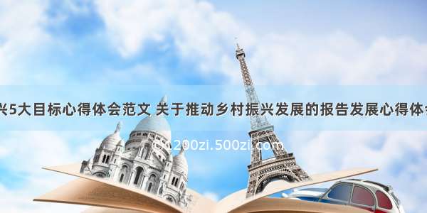 农村振兴5大目标心得体会范文 关于推动乡村振兴发展的报告发展心得体会(九篇)