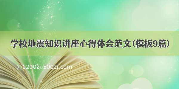 学校地震知识讲座心得体会范文(模板9篇)