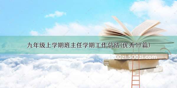 九年级上学期班主任学期工作总结(优秀17篇)