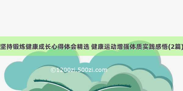 坚持锻炼健康成长心得体会精选 健康运动增强体质实践感悟(2篇)