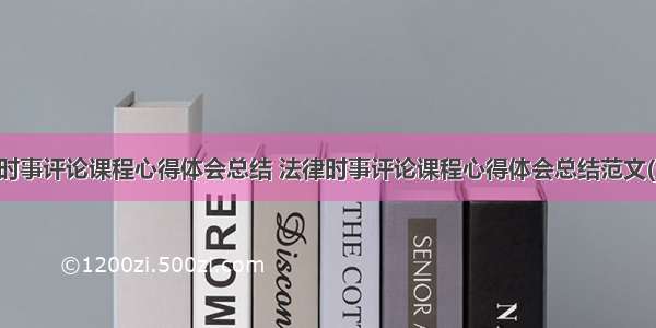 法律时事评论课程心得体会总结 法律时事评论课程心得体会总结范文(五篇)