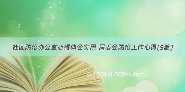 社区防疫办公室心得体会实用 居委会防疫工作心得(9篇)