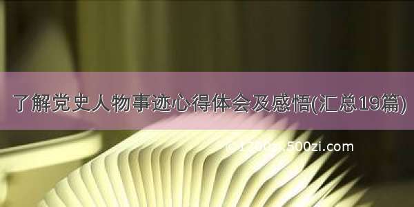 了解党史人物事迹心得体会及感悟(汇总19篇)